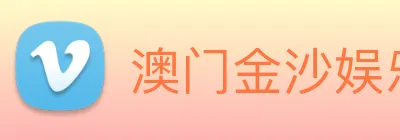 澳门金沙娱乐场 logo
